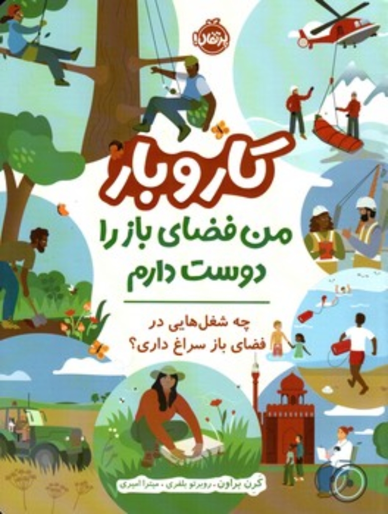 تصویر  کار و بار - من فضای باز  را دوست دارم (رحلی-شمیز)
